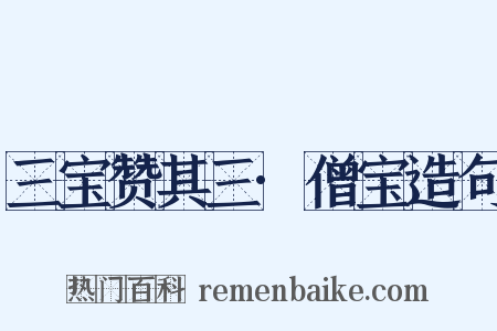 三宝赞其三·僧宝造句是什么意思的图片